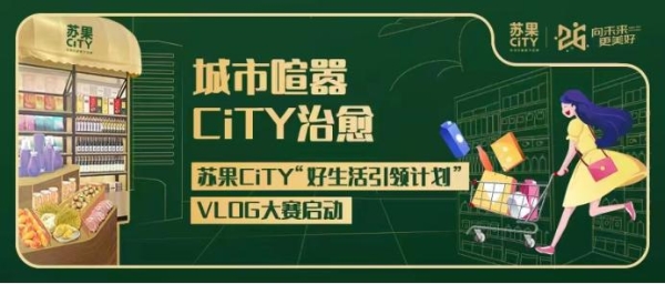 苏果CiTY“好生活引领计划VLOG大赛”11月15日火热开启